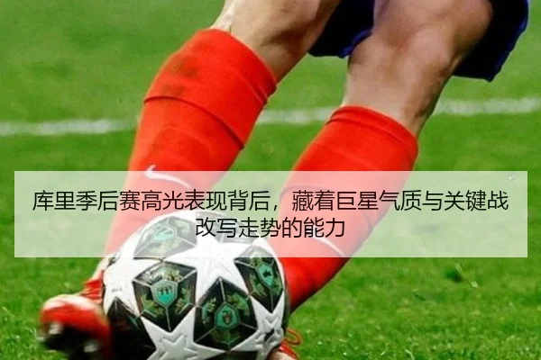 库里季后赛高光表现背后，藏着巨星气质与关键战改写走势的能力 - kaiyun